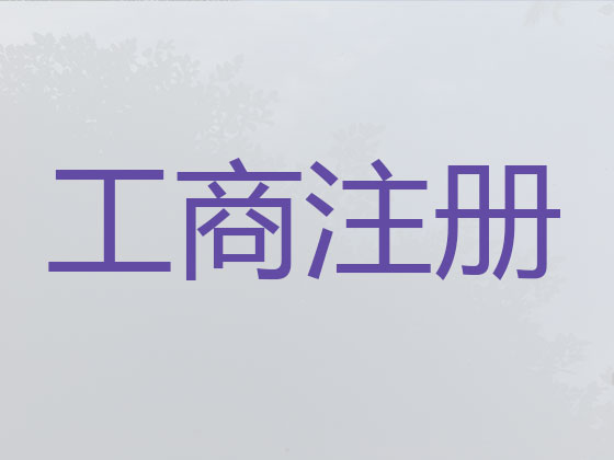 武义县公司注册-公司异常解除